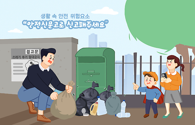 PSD 공원 교육 어린이 일러스트 가족 건강 안전 생활 자연보호 재활용 아빠 위생 쓰레기 청소 쓰레기봉투 생활습관 신고 미세먼지 국내일러스트 공공시설 관계 자연 봉투 사람 보호 친환경 먼지 습관 파일형식