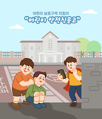 PSD 교육 어린이 캠페인 일러스트 학교 놀이 협력 안전 그래픽 친구 도움 예방 안전수칙 안전교육 소통 보호구역 상호작용 지역사회 국내일러스트 컨셉 관계 사람 구역 파일형식