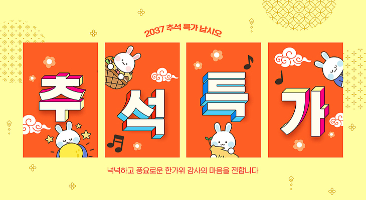 PSD 편집이미지 문자 캐릭터 전통 디자인 명절 문화 음악 한국 그래픽 세일 추석 축제 토끼 분위기 색감 기념일 아시아 컨셉 포유류 문화예술 반려동물 파일형식