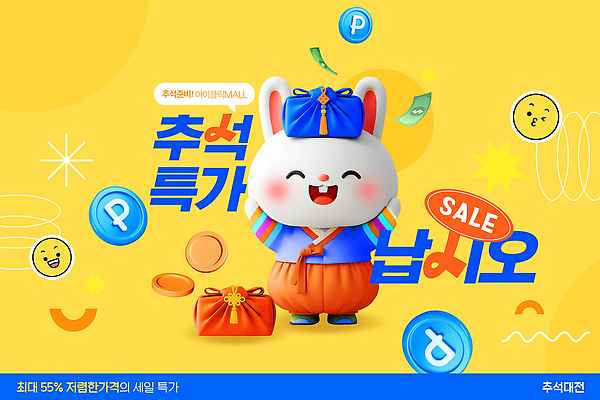 PSD 편집이미지 캐릭터 한국 이벤트 쇼핑 세일 추석 귀여움 축제 상품 고객 연휴 프로모션 명절 아시아 컨셉 공휴일 파일형식