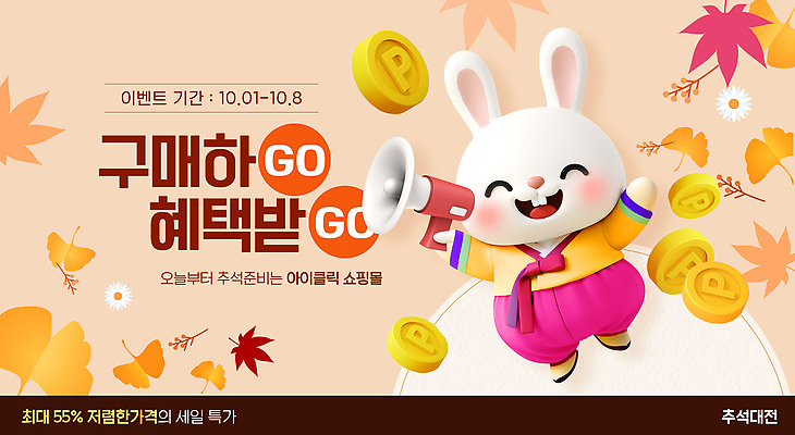 PSD 편집이미지 캐릭터 기념일 여유 모션 이벤트 쇼핑 세일 추석 가을 상품 고객 즐거움 경품 참여 혜택 계절 명절 감정 파일형식