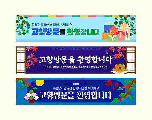 템플릿 전통 배너템플릿 명절 음식 가족 한국 풍경 장식 친구 추석 축제 분위기 즐거움 오브젝트 방문 환영 고향 AI파일 배너 기념일 감정 아시아 컨셉 관계 파일형식 벡터