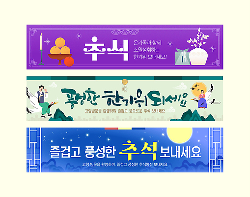 템플릿 전통 디자인 배너 배너템플릿 문화 가족 한국 추석 축제 전시 인사말 소원 고향 AI파일 명절 아시아 관계 파일형식 벡터