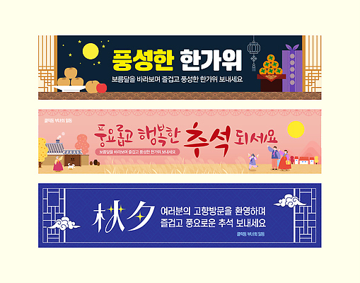 템플릿 전통 디자인 배너 배너템플릿 명절 행복 문화 가족 한국 추석 축제 인사말 조화 고향 AI파일 기념일 감정 아시아 관계 파일형식 벡터