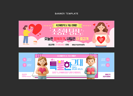 템플릿 디자인 배너 배너템플릿 기념일 행복 컬러 선물 사랑 사람 이벤트 소중 알림 소통 마케팅 특별함 자살예방의날 AI파일 감정 컨셉 파일형식 벡터