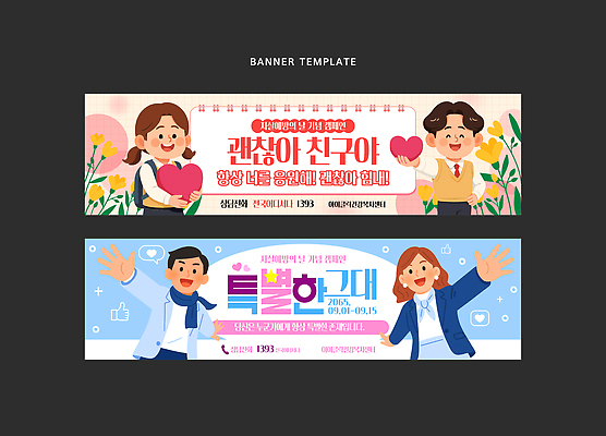 템플릿 캐릭터 디자인 배너 배너템플릿 기념일 컬러 안내 사랑 이벤트 친구 우정 축하 초대 소통 자살예방의날 AI파일 감정 컨셉 관계 파일형식 벡터