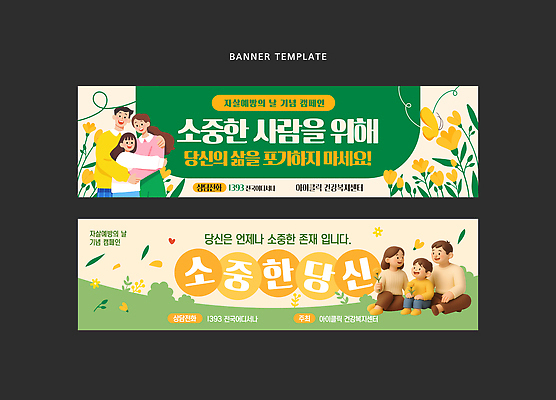 템플릿 디자인 배너 배너템플릿 기념일 꽃 가족 자연 건강 사랑 사람 라이프 초록색 메시지 좌절 소중 지원 자살예방의날 AI파일 식물 감정 컬러 컨셉 관계 이벤트 생활 생태계 파일형식 벡터