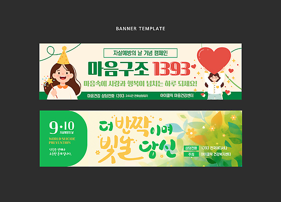템플릿 디자인 배너 배너템플릿 행복 기념 사랑 이벤트 라벨 축하 생일파티 생일 알림 소통 참여 자살예방의날 AI파일 기념일 감정 컨셉 프레임 파일형식 벡터