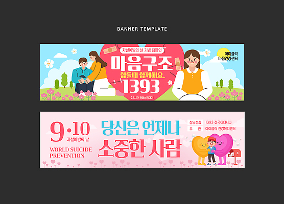 템플릿 배너템플릿 행복 캠페인 응원 따뜻함 우정 화합 커뮤니티 소통 자살예방 포용 정신건강 자살예방의날 AI파일 배너 기념일 감정 컨셉 건강 친구 예방 파일형식 벡터