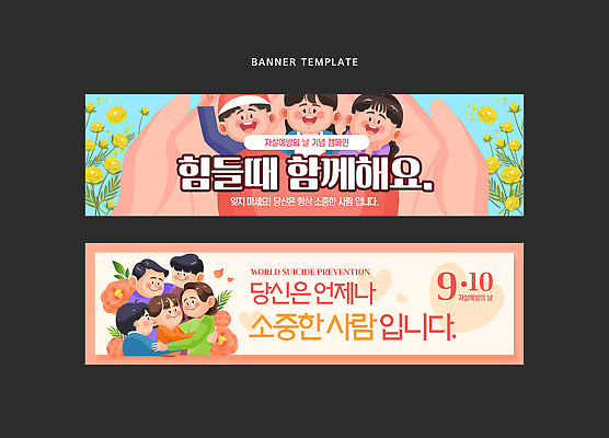 템플릿 배너템플릿 관계 모션 희망 메시지 예방 애도 소통 공감 공동체 자살예방 지원 정신건강 자살예방의날 AI파일 배너 기념일 감정 컨셉 건강 파일형식 벡터