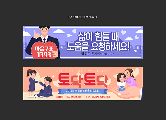 템플릿 디자인 배너템플릿 통신 믿음 도움 자살예방 정신건강 심리상담 자살예방의날 AI파일 배너 기념일 감정 컨셉 건강 상담 예방 파일형식 벡터