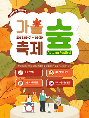 템플릿 포스터 문화 음악 자연 놀이 이벤트 축제 공연 가을 9월 관람 소통 리듬 이미지템플릿 AI파일 계절 컨셉 문화예술 날짜 생태계 파일형식 벡터
