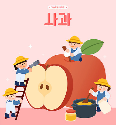 교육 농업 과일 일러스트 모션 협력 요리 미술 농장 수확 작업 결과 사과 크기 즐거움 원예 만들기 손질 사과청 국내일러스트 AI파일 감정 산업 컨셉 문화예술 취미 파일형식 벡터 과일청