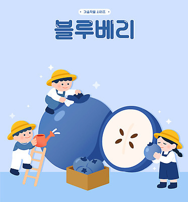 행복 어린이 하늘색 백그라운드 농업 과일 일러스트 모션 자연 동화 웃음 여름 상자 농장 정원 농사 수확 즐거움 블루베리 국내일러스트 AI파일 계절 감정 산업 표정 사람 파란색 생태계 파일형식 벡터