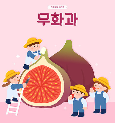 식물 컬러 농업 과일 일러스트 모션 자연 밝음 여름 농작물 농장 소풍 수확 성장 변화 큼 즐거움 그림 무화과 수확철 국내일러스트 AI파일 계절 감정 산업 컨셉 야외활동 크기 생태계 파일형식 벡터