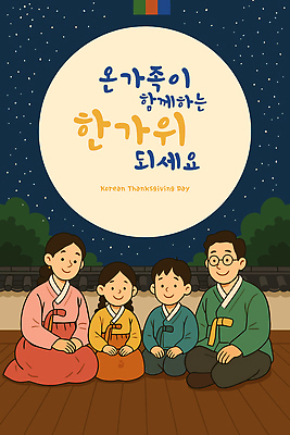 전통 명절 기념일 행복 별 문화 음식 일러스트 가족 놀이 밤하늘 한국 따뜻함 추석 축제 모임 전통의상 즐거움 소원 국내일러스트 유산 AI파일 자연요소 감정 아시아 관계 하늘 이벤트 야간 파일형식 벡터