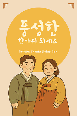 무료이미지 전통 부부 명절 기념일 행복 문화 음식 일러스트 가족 한국 웃음 추석 축제 전통의상 한복 즐거움 고향 세시풍속 소통 조상 풍요 국내일러스트 AI파일 한국전통 커플 감정 아시아 컨셉 관계 표정 이벤트 민속 파일형식 벡터 무료콘텐츠