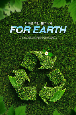 PSD 편집이미지 지구 자연 초록색 자연보호 깨끗함 재활용 풀 보호 계획 청소 에코 생태계 분리수거 이미지편집 식물 컬러 컨셉 환경 친환경 파일형식