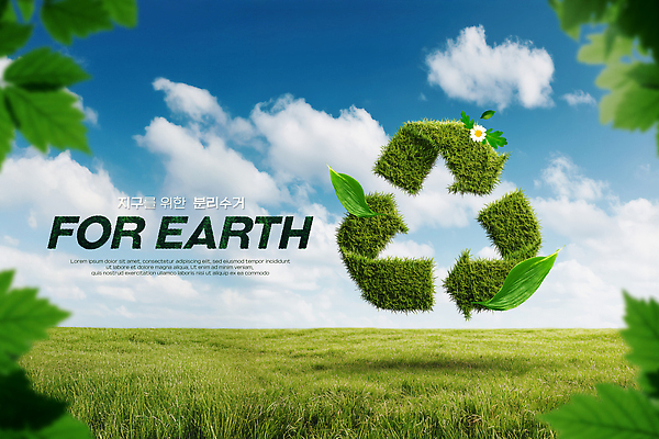 PSD 식물 편집이미지 지구 자연 하늘 건강 초원 초록색 환경 재활용 메시지 보호 친환경 생태계 이미지편집 컬러 컨셉 파일형식