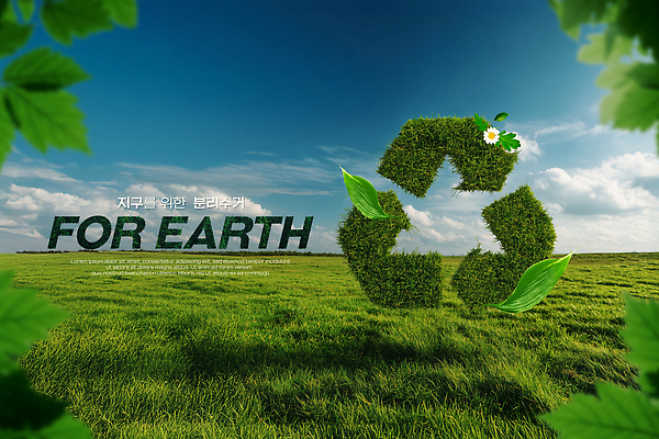 PSD 식물 편집이미지 지구 자연 초원 초록색 환경 희망 재활용 성장 메시지 보호 숲 생태계 분리수거 이미지편집 감정 컬러 컨셉 친환경 파일형식