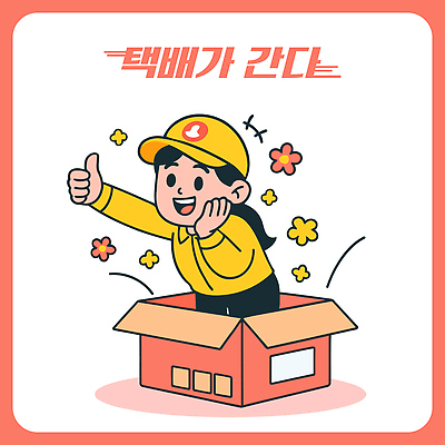 캐릭터 디자인 꽃 행복 컬러 일러스트 모션 표정 이벤트 일상 상자 귀여움 기쁨 운송업 뉴스 고객 배송 서비스 택배 소통 국내일러스트 AI파일 식물 감정 산업 컨셉 라이프 파일형식 벡터