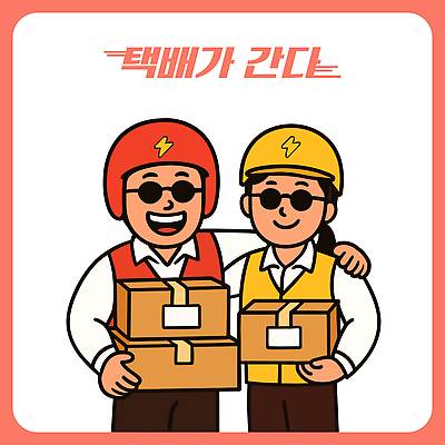 일러스트 포장 협력 친절 안내 웃음 안전 일상 작업 뉴스 헬멧 소중 고객 배송 오브젝트 서비스 택배 고무장갑 화합 지역사회 국내일러스트 AI파일 장갑 컨셉 표정 라이프 운송업 보호장비 고무 파일형식 벡터