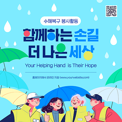 템플릿 여자 남자 우산 모션 협력 여러명 희망 봉사 도움 즐거움 커뮤니티 나눔 기부 소통 수해복구 이미지템플릿 AI파일 감정 다수 컨셉 사람 복원 파일형식 벡터