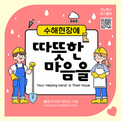 템플릿 여자 남자 사랑 봉사 자원봉사자 커뮤니티 수해복구 시기 지원 회복 지역사회 이미지템플릿 AI파일 감정 컨셉 사람 도움 복원 파일형식 벡터