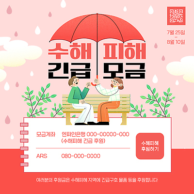 템플릿 여자 남자 우산 두명 피해 알림 지역 기부 8월 7월 25일 수해 연락처 지원 이미지템플릿 AI파일 사람 날짜 자연재해 파일형식 벡터