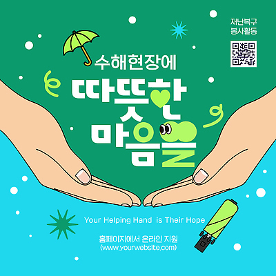 템플릿 모션 생명 사랑 희망 우정 봉사 나눔 수해복구 긴급재난지원금 지역사회 이미지템플릿 AI파일 감정 친구 도움 복원 정부정책 파일형식 벡터 지원금