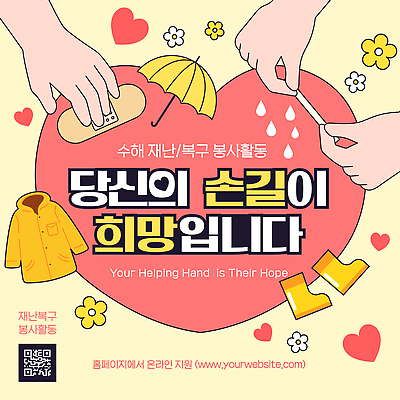 템플릿 디자인 모션 장화 여러명 희망 봉사 도움 표어 메시지 자연재해 우비 복구 지원 이미지템플릿 AI파일 옷 감정 다수 신발 컨셉 사람 재해 파일형식 벡터