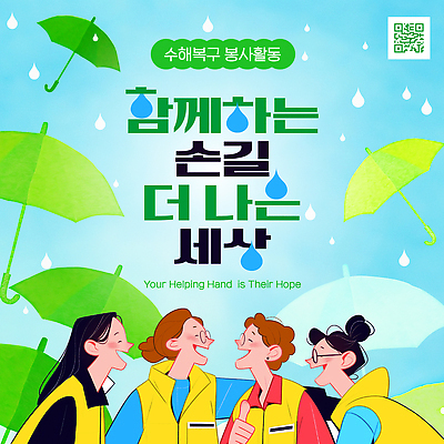 템플릿 여자 남자 모션 회의 함께함 희망 봉사 도움 자원봉사자 소통 친목 수해 회복 지역사회 이미지템플릿 AI파일 감정 컨셉 비즈니스 사람 자연재해 파일형식 벡터