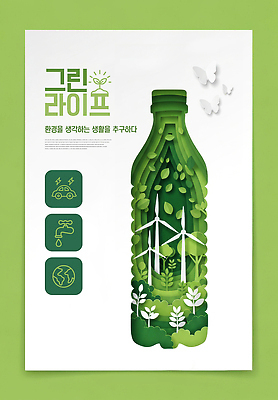 PSD 식물 편집이미지 디자인 포스터 자연 생활 그래픽 환경 재활용 에너지 도시 메시지 보호 생태계 이미지편집 컨셉 친환경 파일형식