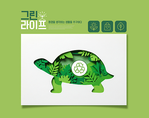 PSD 식물 편집이미지 디자인 예술 잎 자연 그래픽 초록색 자연보호 재활용 거북이 심볼 에코 이미지편집 컬러 파충류 환경 보호 친환경 생태계 파일형식