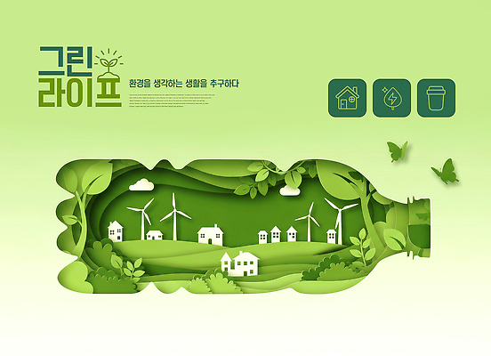 PSD 식물 편집이미지 디자인 자연 주택 그래픽 환경 재활용 에너지 발전 보호 바람개비 친환경 생태계 이미지편집 컨셉 건물 파일형식