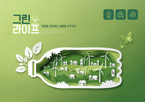 PSD 편집이미지 예술 자연 주택 초록색 환경 에너지 도시 풍력에너지 페이퍼아트 숲 생태계 원예 창의성 이미지편집 컬러 취미 건물 그린에너지 파일형식