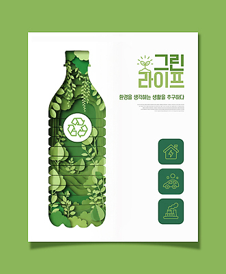 PSD 편집이미지 디자인 상징 자연 생명 아이디어 그래픽 자연보호 재활용 보호 상품 친환경 소재 창의력 이미지편집 컨셉 환경 생태계 파일형식