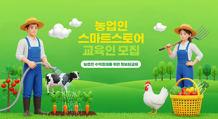 PSD 편집이미지 교육 농업 채소 과일 기술 관리 농작물 가축 정보 발전 모집 참여 프로그램 스마트팜 이미지편집 동물 산업 컨셉 농장 파일형식