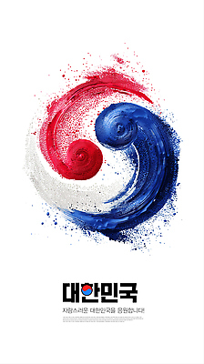 PSD 편집이미지 디자인 문화 예술 상징 컬러 한국 창조 빨간색 파란색 물감 표현 태극 조화 애국심 이미지편집 문양 아시아 미술도구 파일형식