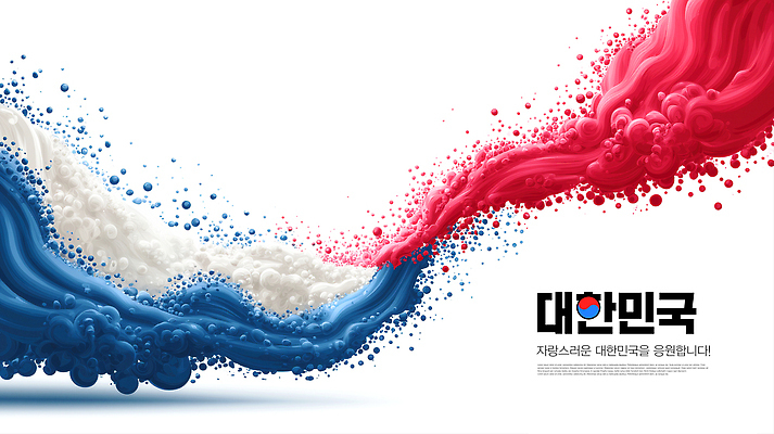 PSD 편집이미지 디자인 문화 예술 상징 컬러 백그라운드 한국 빨간색 파란색 흐름 태극 창의성 창작 이미지편집 문양 아시아 컨셉 파일형식