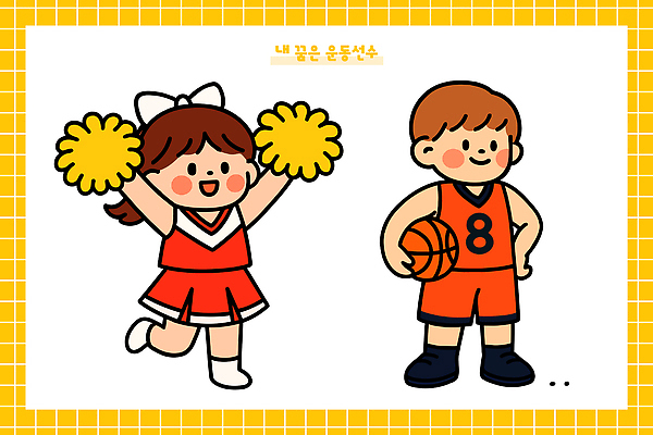 감정 어린이 스포츠 일러스트 응원 모션 놀이 협력 운동선수 농구 농구공 밝음 친구 운동 체육 연습 즐거움 응원봉 국내일러스트 AI파일 공 관계 건강 사람 구기 파일형식 벡터