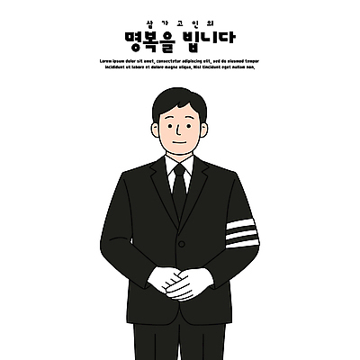 직업 손 옷 남자 일러스트 친절 미소 정장 이벤트 작업 분위기 고급 고객 서비스 준비 정리 환영 장례 단정 역할 장례식 추모 행사장 국내일러스트 AI파일 컨셉 표정 사람 신체부위 공간 파일형식 벡터