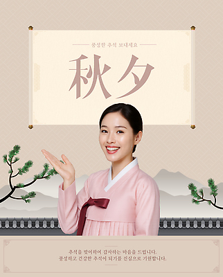 템플릿 전통 여자 명절 문화 가족 한국 미소 추석 축제 인사 분위기 한복 즐거움 소통 의료성형뷰티 이미지템플릿 AI파일 한국전통 기념일 감정 아시아 컨셉 관계 표정 사람 예절 전통의상 파일형식 벡터