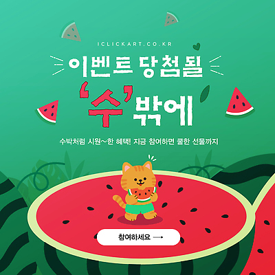 템플릿 캐릭터 디자인 백그라운드 놀이 수박 이벤트 여름 귀여움 고양이 시원함 알림 경품 참여 프로모션 이미지템플릿 AI파일 계절 컨셉 과일 포유류 반려동물 파일형식 벡터