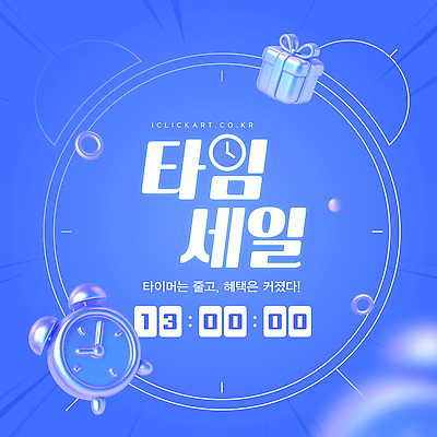 템플릿 선물 이벤트 쇼핑 세일 시간 가격 쇼핑몰 고객 기회 온라인 마케팅 타임세일 혜택 프로모션 이미지템플릿 AI파일 파일형식 벡터