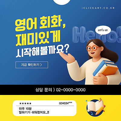 템플릿 문자 영어 교육 수업 안내 회화 학습 자료 메시지 상담 전화번호 참여 이미지템플릿 AI파일 말하기 파일형식 벡터