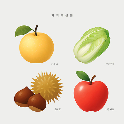 PSD 식물 컬러 채소 과일 일러스트 식탁 한국 건강 농작물 농사 수확 신선 배 맛 사과 밤 배추 특산물 지역 나무열매 국내일러스트 영양군 열매 아시아 컨셉 농업 탁자 견과류 경상북도 파일형식