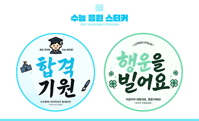 템플릿 학생 디자인 스티커 캘리그라피 가족 응원 친구 학습 수능 시험 기도 축하 원형 메시지 목표 합격 격려 이미지템플릿 AI파일 도형 교육 감정 컨셉 관계 모션 파일형식 벡터