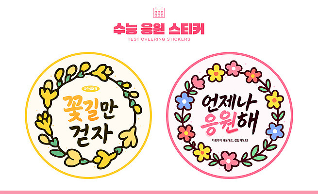 템플릿 디자인 꽃 예술 스티커 캘리그라피 응원 문구용품 컬러풀 수능 축하 원형 메시지 긍정적 피드백 이미지템플릿 AI파일 도형 식물 감정 컬러 컨셉 시험 오브젝트 파일형식 벡터