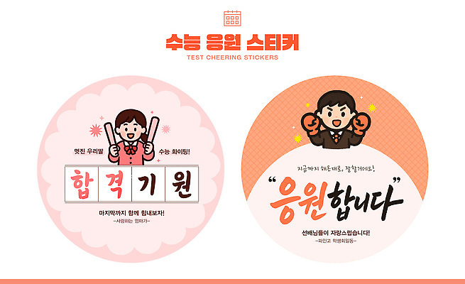 템플릿 학생 디자인 스티커 캘리그라피 학교 응원 모션 성공 친구 학습 수능 원형 메시지 목표 즐거움 격려 긍정적 지원 이미지템플릿 AI파일 도형 교육 감정 컨셉 관계 시험 파일형식 벡터